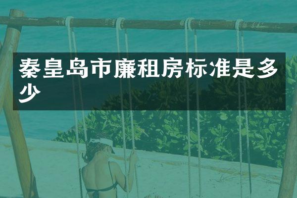 秦皇岛市廉租房标准是多少