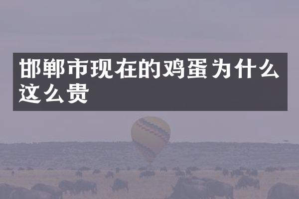 邯郸市现在的鸡蛋为什么这么贵