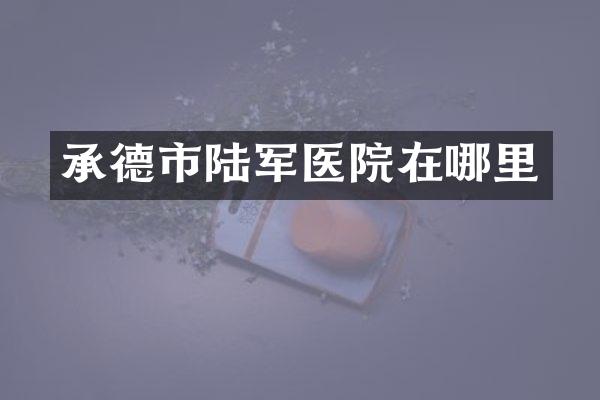 承德市陆军医院在哪里