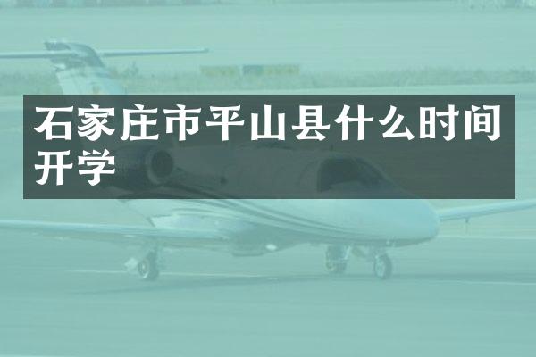 石家庄市平山县什么时间开学