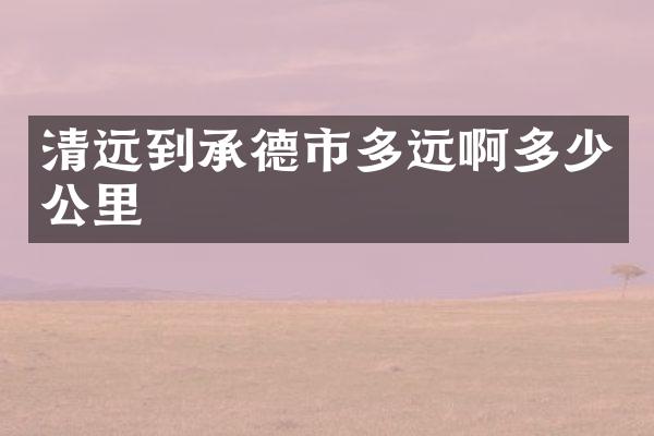 清远到承德市多远啊多少公里