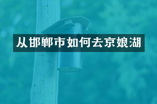 从邯郸市如何去京娘湖