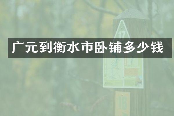 广元到衡水市卧铺多少钱