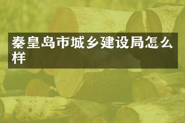 秦皇岛市城乡建设局怎么样
