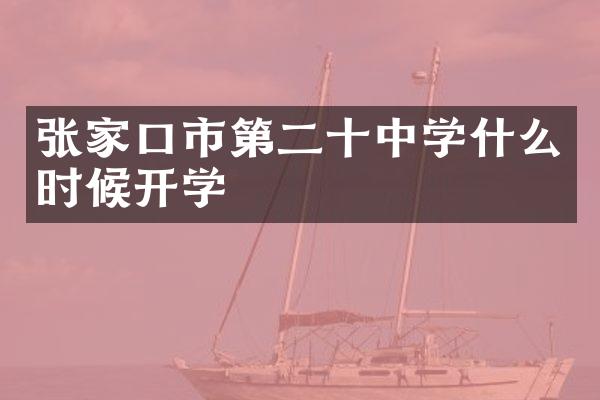 张家口市第二十中学什么时候开学