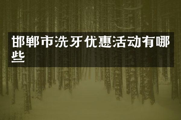 邯郸市洗牙优惠活动有哪些