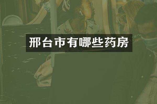 邢台市有哪些药房