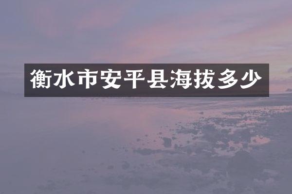 衡水市安平县海拔多少