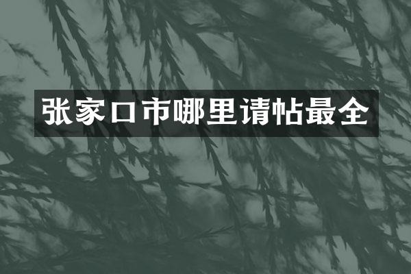 张家口市哪里请帖最全