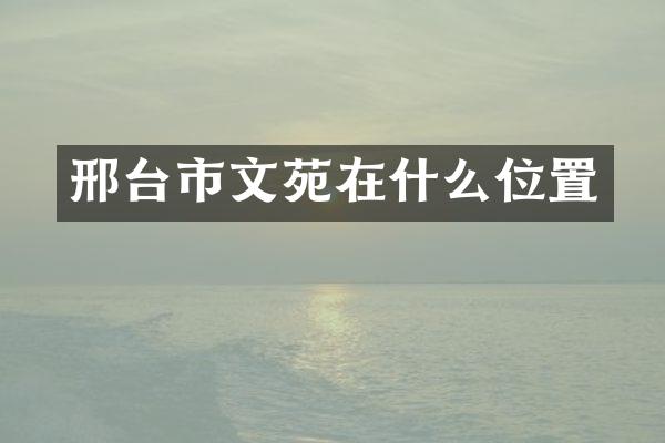 邢台市文苑在什么位置