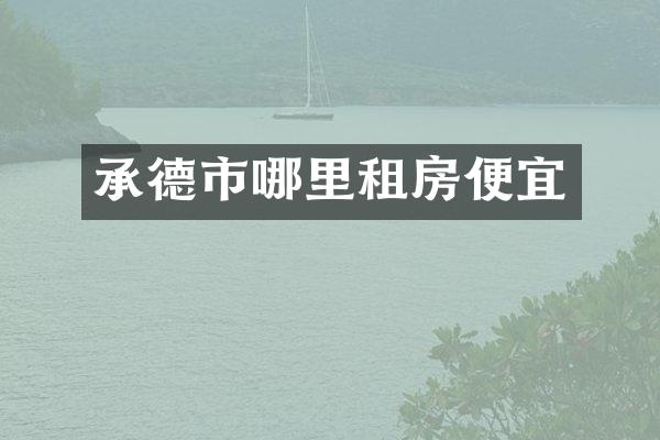 承德市哪里租房便宜