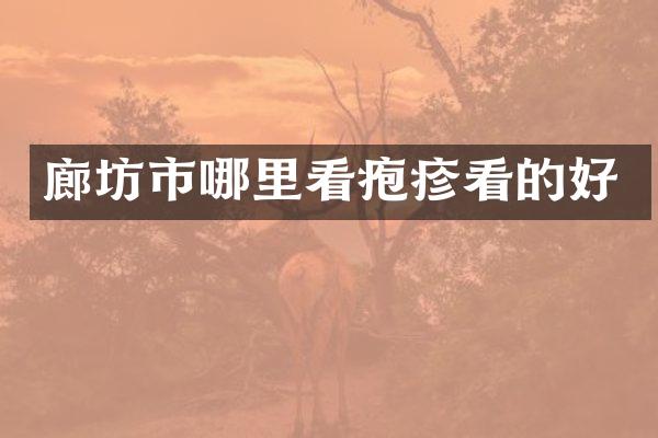 廊坊市哪里看疱疹看的好