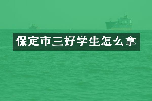 保定市三好学生怎么拿