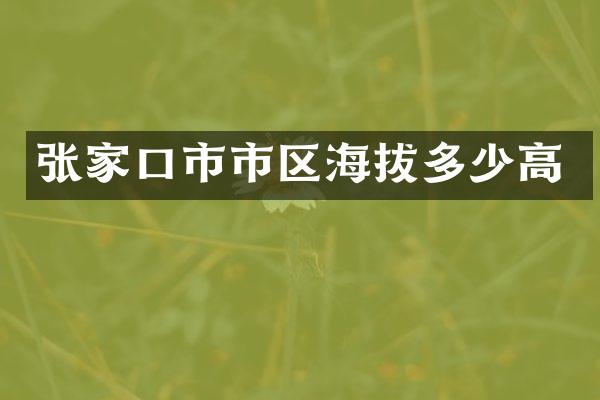 张家口市市区海拔多少高