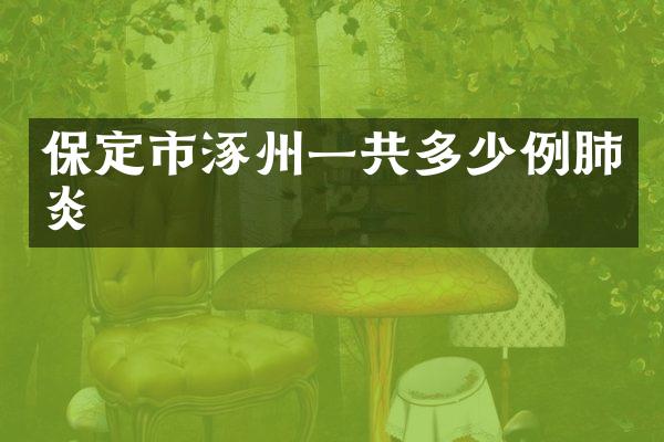保定市涿州一共多少例肺炎