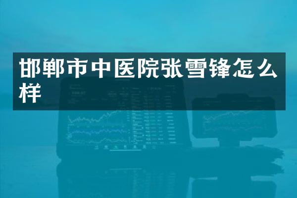 邯郸市中医院张雪锋怎么样
