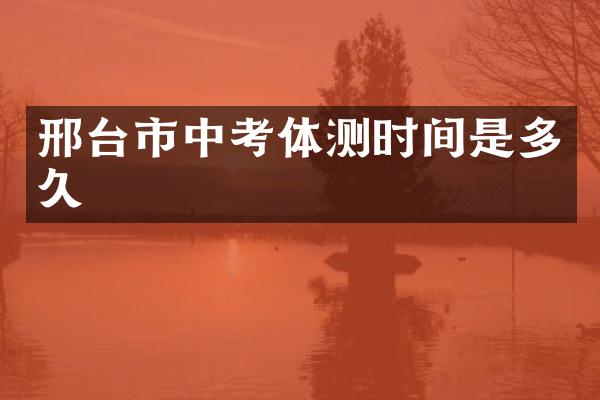 邢台市中考体测时间是多久