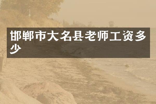 邯郸市大名县老师工资多少
