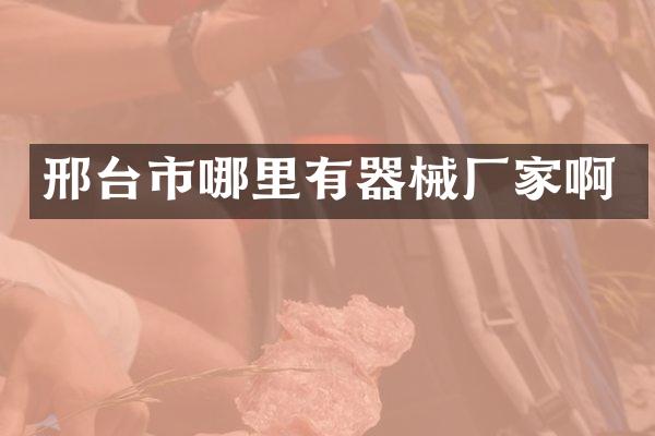 邢台市哪里有器械厂家啊