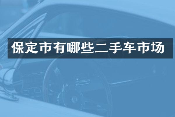 保定市有哪些二手车市场