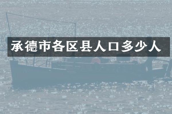 承德市各区县人口多少人
