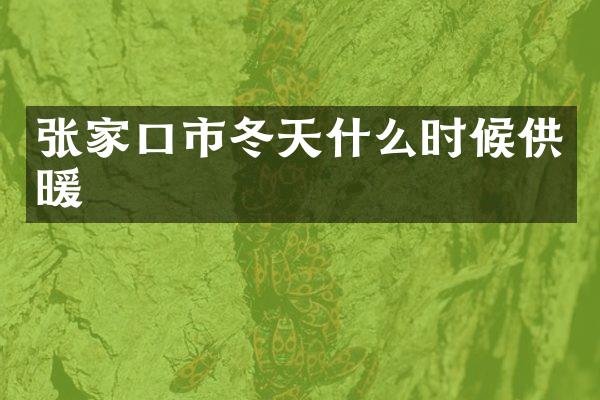 张家口市冬天什么时候供暖
