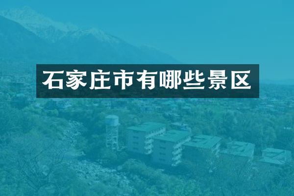 石家庄市有哪些景区