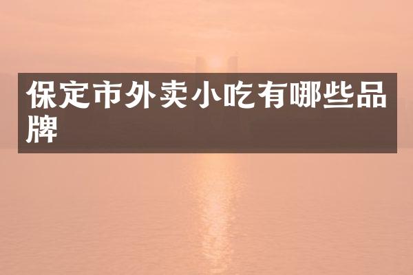 保定市外卖小吃有哪些品牌