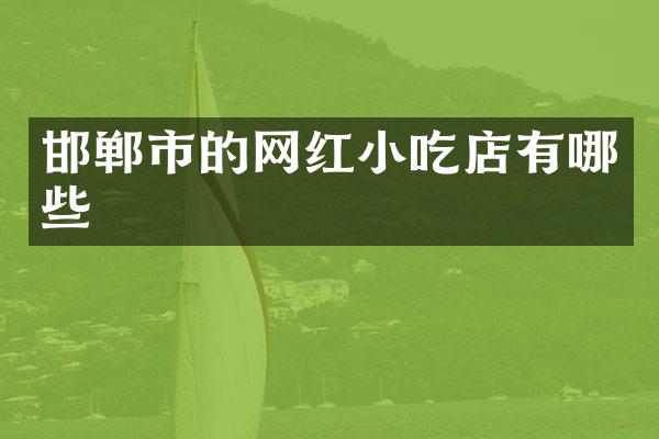 邯郸市的网红小吃店有哪些