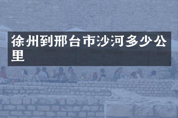 徐州到邢台市沙河多少公里