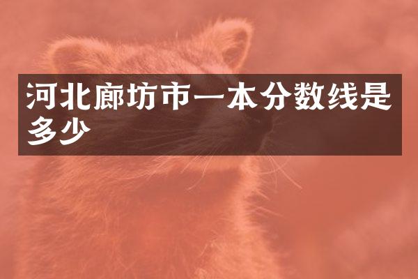 河北廊坊市一本分数线是多少