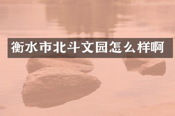 衡水市北斗文园怎么样啊