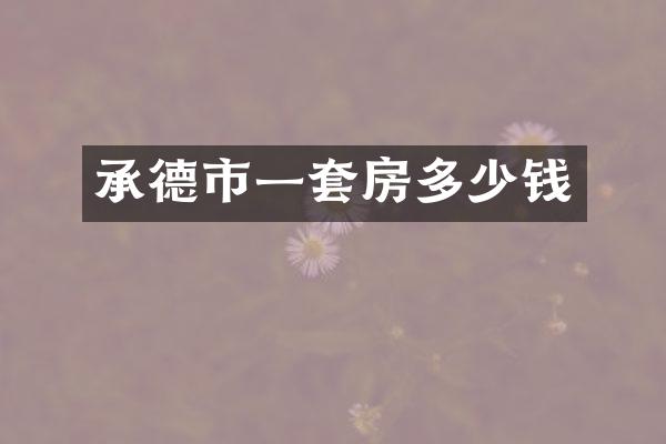 承德市一套房多少钱