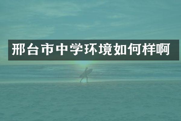 邢台市中学环境如何样啊