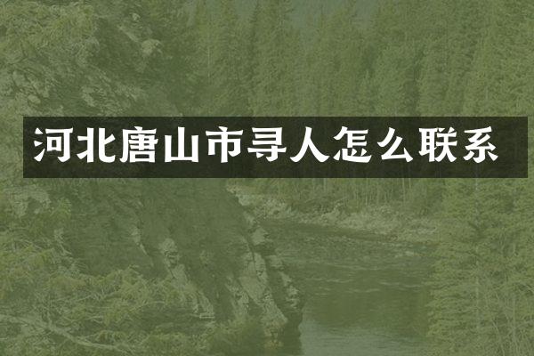 河北唐山市寻人怎么联系