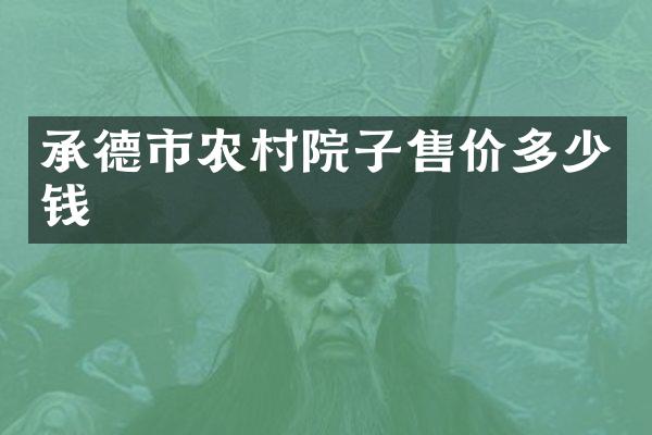 承德市农村院子售价多少钱