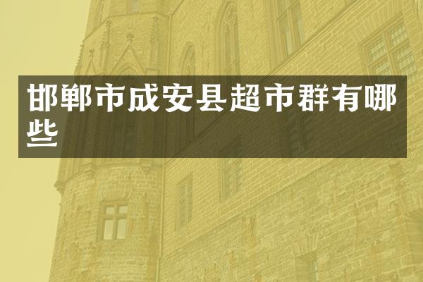 邯郸市成安县超市群有哪些