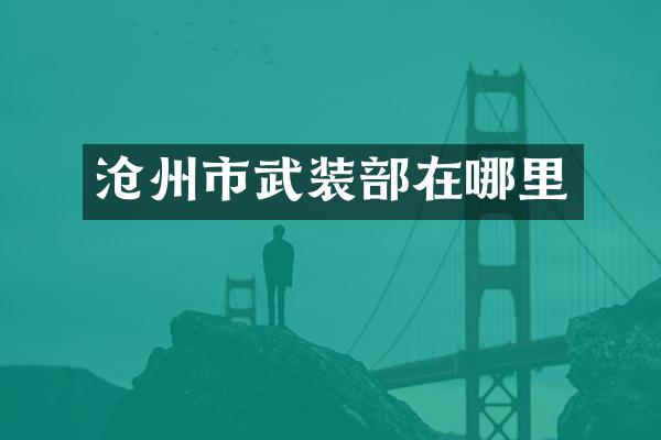 沧州市武装部在哪里