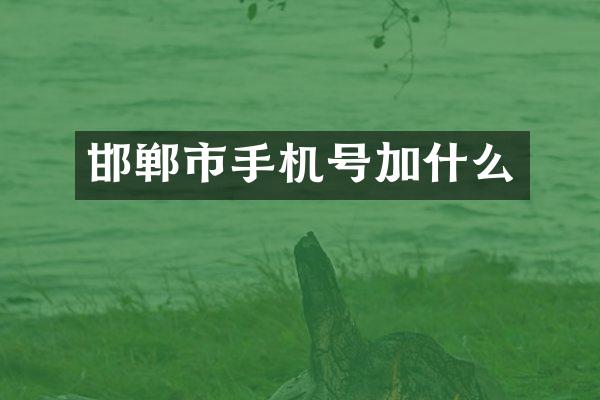 邯郸市手机号加什么