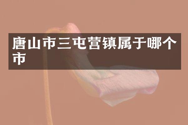 唐山市三屯营镇属于哪个市