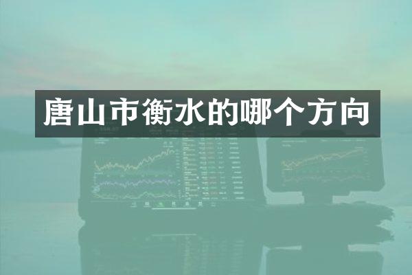 唐山市衡水的哪个方向