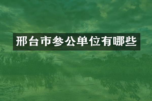 邢台市参公单位有哪些