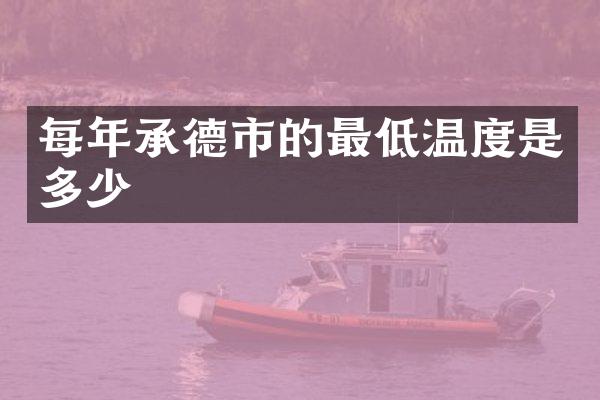 每年承德市的最低温度是多少