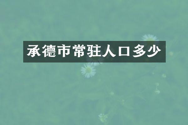 承德市常驻人口多少