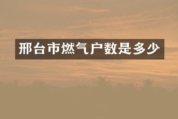 邢台市燃气户数是多少