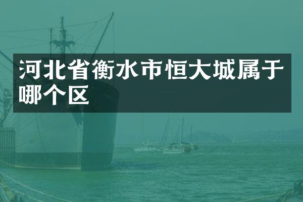 河北省衡水市恒大城属于哪个区