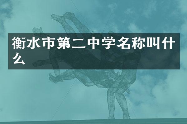 衡水市第二中学名称叫什么
