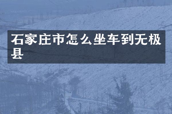 石家庄市怎么坐车到无极县