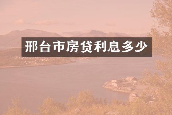 邢台市房贷利息多少