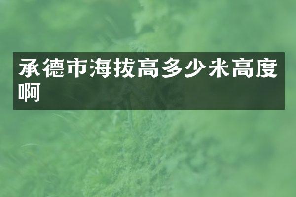 承德市海拔高多少米高度啊